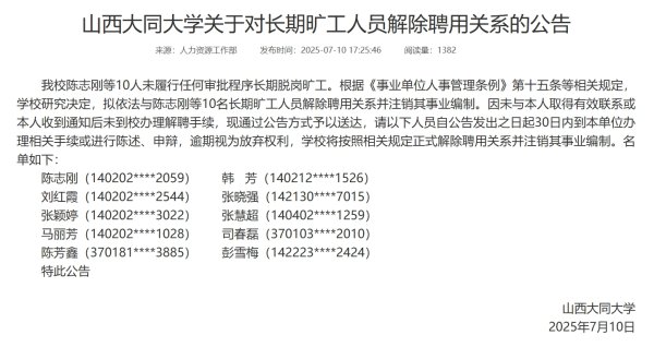 股票配资讯 山西一大学发布公告：10名教师长期脱岗旷工，拟解聘